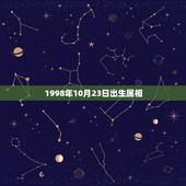 1998年10月23日出生属相，我是1998年10月23日出生的，请问
