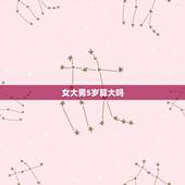 女大男5岁算大吗，女的比男的大五岁什么说法