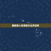属蛇的人住宅在什么方位好，属蛇l977年房屋大门朝向