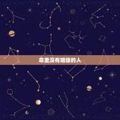 命里没有姻缘的人，算命的说我这辈子注定没有姻缘，因此我不会遇见对的人，
