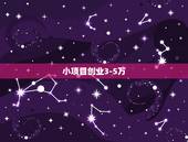 小项目创业3-5万，3-5万元创业项目推荐