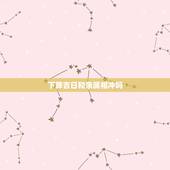 下葬吉日和亲属相冲吗，逝者入葬日于逝者丈夫属相相冲怎么办