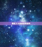 属蛇人十月份运势如何，2022 蛇女全年每月运势如何