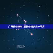 广州房价2021最新价格多少一平方，2021年房价还会上涨吗？