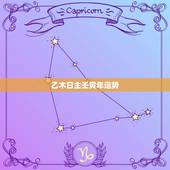 乙木日主壬寅年运势，八字乙木阴土居多