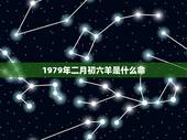 1979年二月初六羊是什么命，79年农历二月初六羊命运