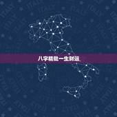 八字精批一生财运，八字能不能决定一生财运