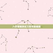 八字婚姻测试三世书算姻缘，八字婚姻测算