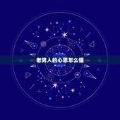 老男人的心思怎么懂，怎样才能抓住一个老男人的心呢？