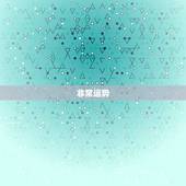 非常运势 算命准吗，周易算命非常运势