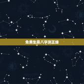免费生辰八字测正缘，生辰八字姻缘测试！
