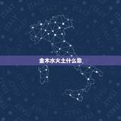 金木水火土什么命，金木水火土你是什么命