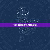 1974年属虎人今年运势 74属虎48岁大运2022