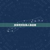 贫穷农村女本人急征婚，农村四十岁单身女征婚