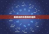 星座说的东西真的准吗，星座说的真有那么准吗