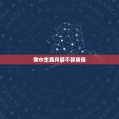 癸水生酉月算不算身强，癸水生于酉月透财
