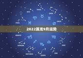 2022属龙9月运势，属龙人2023年运势运程每月运程
