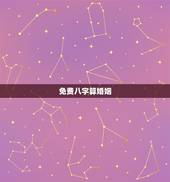 免费八字算婚姻，免费生辰八字算姻缘