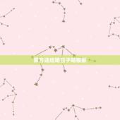 男方送结婚日子贴模板，关于结婚送日子，送日子帖怎么写，最好有范文！先谢