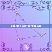 2022年下半年1977蛇年运势，2022年属蛇人的全年运势