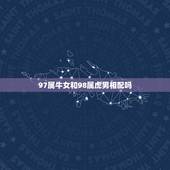 97属牛女和98属虎男相配吗，虎与牛相冲相克吗