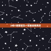 2021嫁娶吉日一览表结婚黄历，2021年10月份结婚黄道吉日哪几天
