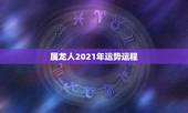 属龙人2021年运势运程，76年属龙的在2021年的运程