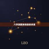 八字测朋友和你的关系，是现在作为普通朋友的关系先问他还是合了生辰八字再
