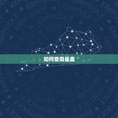 如何查询星盘，不知道出生时间怎么查星盘