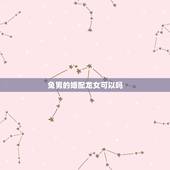 兔男的婚配龙女可以吗，兔男和龙女适合做夫妻吗