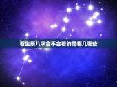 看生辰八字合不合看的是哪几哪些，如何算生辰八字合不合