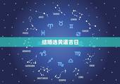 结婚选黄道吉日，关于结婚黄道吉日