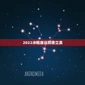 2022水瓶座运势唐立淇，唐立淇水瓶座2018年运势完整版