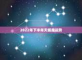 2022年下半年天蝎座运势，天蝎座下半年各方面总体运势如何？