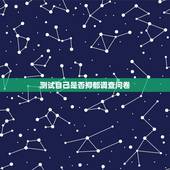 测试自己是否抑郁调查问卷，抑郁症测试题，最近老是想烦躁，想发泄发不出来