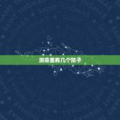 测命里有几个孩子，测自己命中有男孩吗