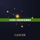 50岁男人出轨后的生理表现，50岁男人出轨后的心理