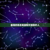 最准的姓名笔画配对准到吓人，姓名配对可信吗，说的准不准啊