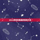 2022虎百年难遇的简单介绍