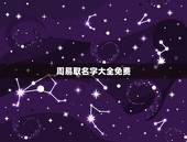 周易取名字大全免费，周易起名大全