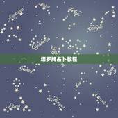 塔罗牌占卜教程，塔罗牌的详细教程，有吗？