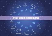 1997男属牛的属相婚配表，85年属牛的和什么属相配最好？