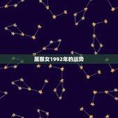 属猴女1992年的运势，1992年，天蝎座，女，属猴。2011年运势
