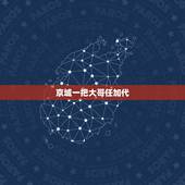 京城一把大哥任加代，记得有个古代的故事，说是二弟在京城犯法，父亲让三弟