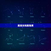 属龙女和属兔男，属龙女克属兔男吗