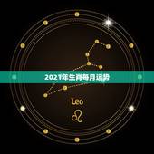 2021年生肖每月运势，属猴人2021年运势运程每月运程