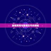 属相男狗与属相女牛的婚配，属牛女与属狗男是否适宜婚配