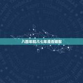 八四年和八七年是否婚配，男属鼠八四年九月初七生和属兔八七年六月二十六生