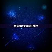 转运招财女微信名2021，用什么做微信头像招财