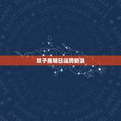 双子座明日运势新浪，双子座每日运势